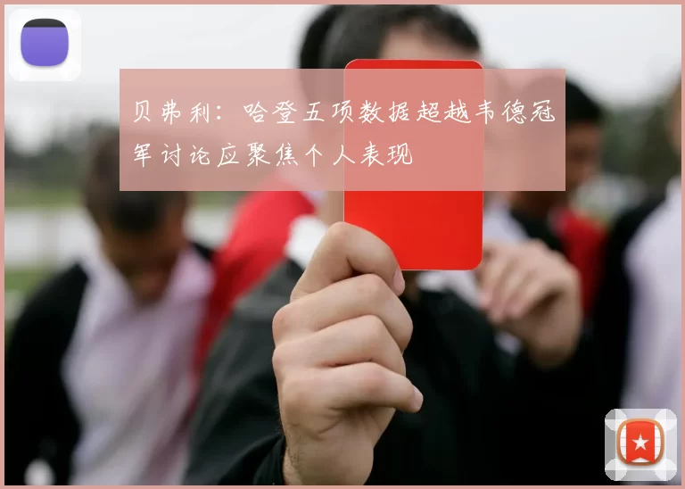 贝弗利：哈登五项数据超越韦德冠军讨论应聚焦个人表现