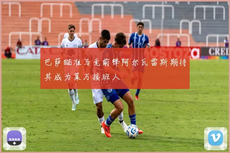 巴萨瞄准马竞前锋阿尔瓦雷斯期待其成为莱万接班人