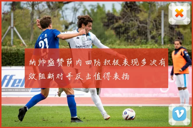 纳帅盛赞萨内回防积极表现多次有效阻断对手反击值得表扬