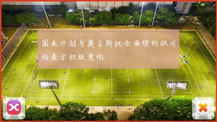 国米计划与奥古斯托会面续约双方均表示积极意向