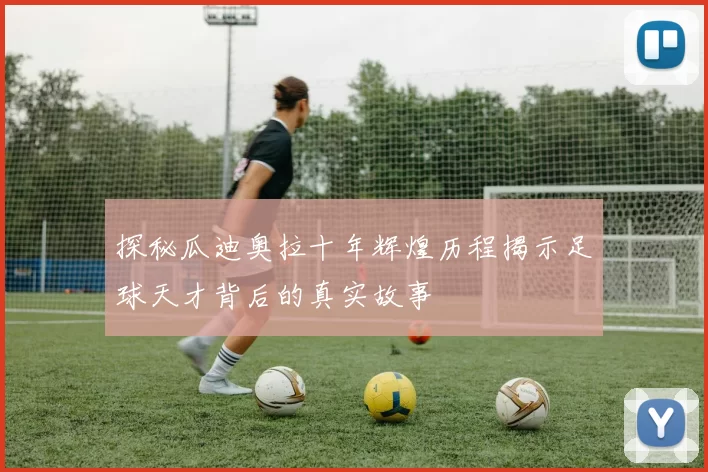 探秘瓜迪奥拉十年辉煌历程揭示足球天才背后的真实故事