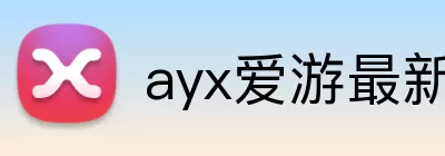 ayx爱游最新官网 logo